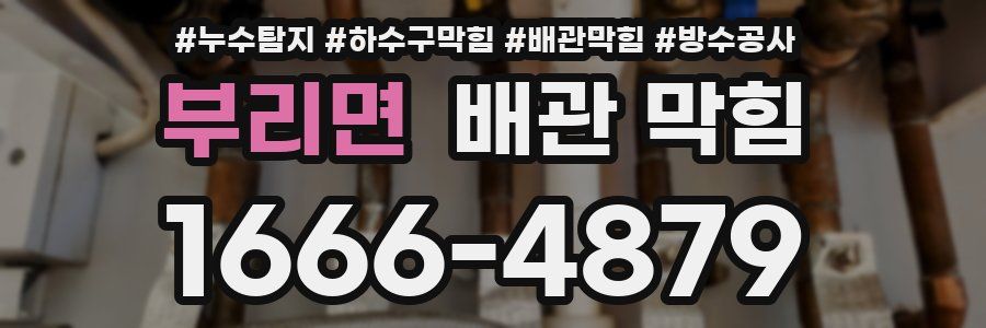 부리면 배관 막힘