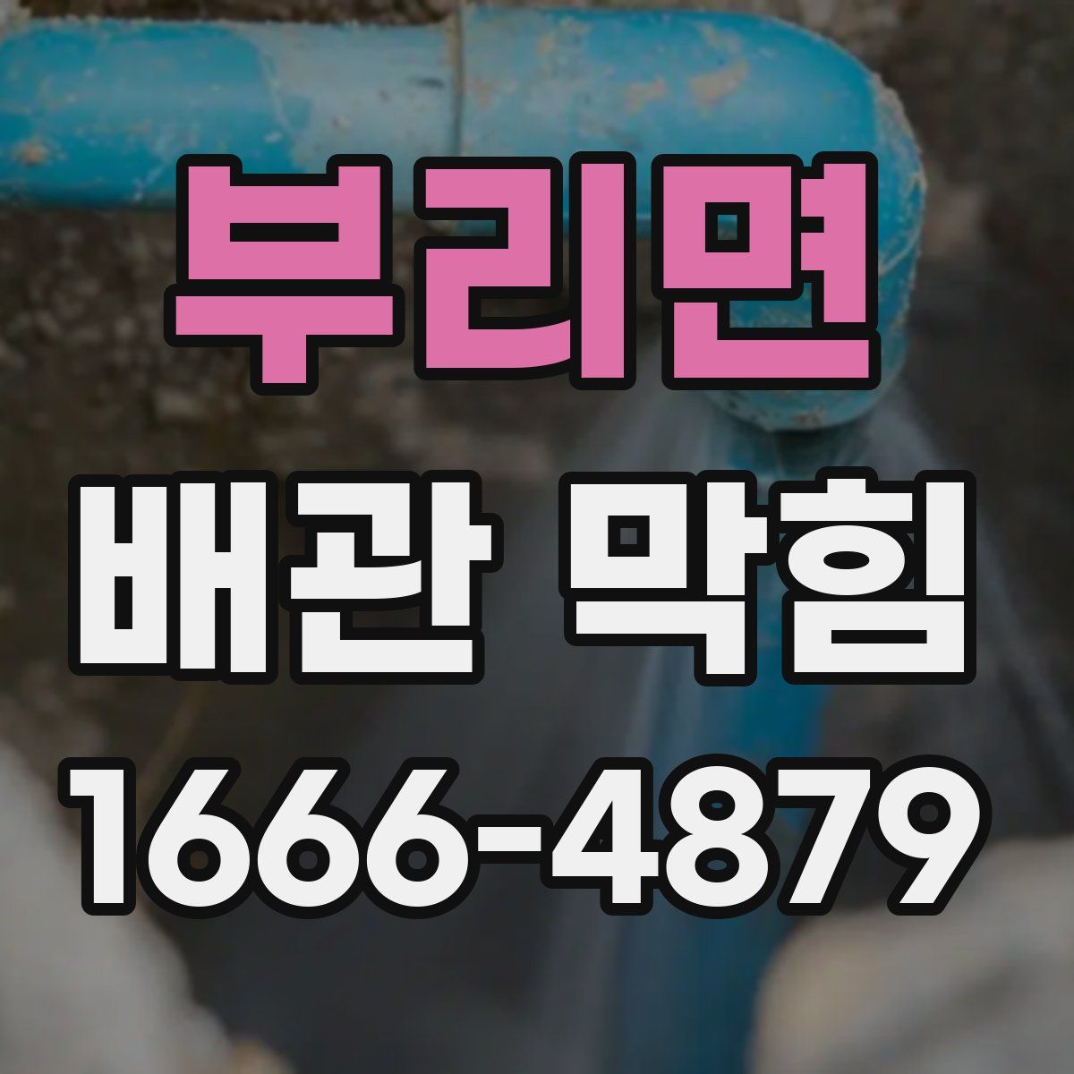 부리면 배관 막힘