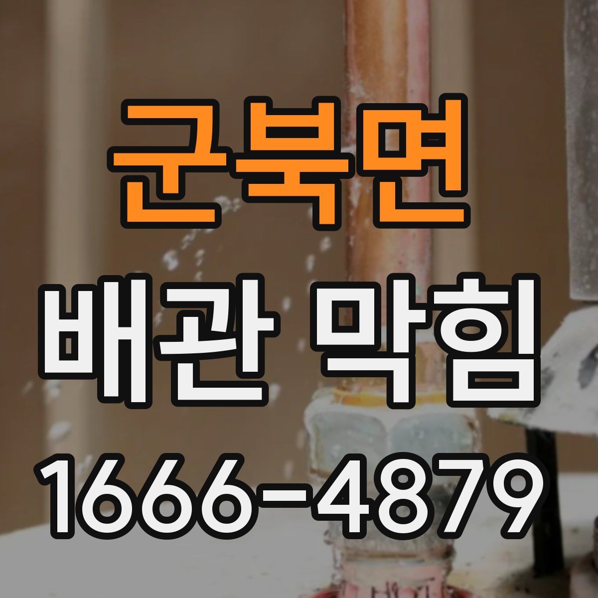 군북면 배관 막힘