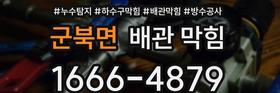 군북면 배관 막힘