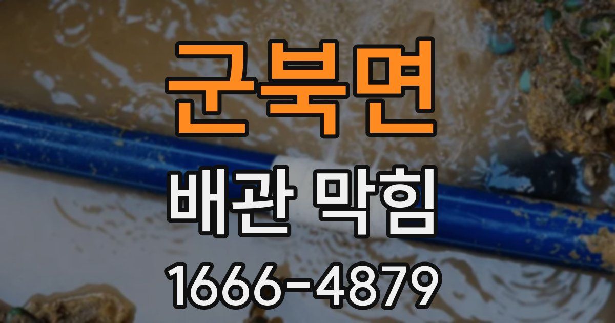군북면 배관 막힘