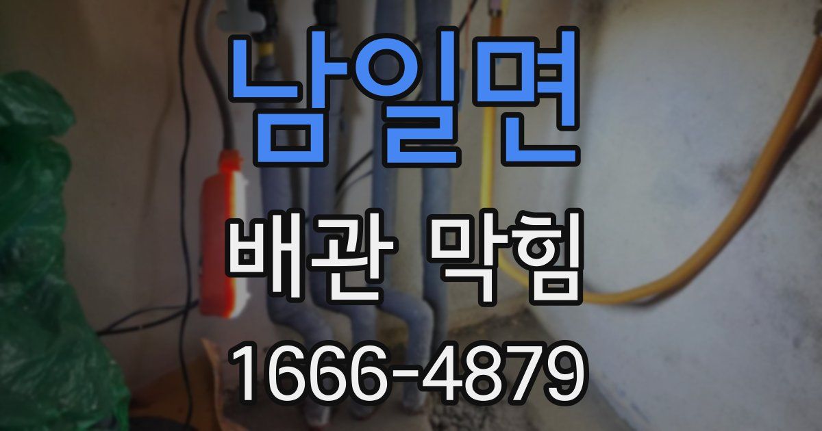 남일면 배관 막힘