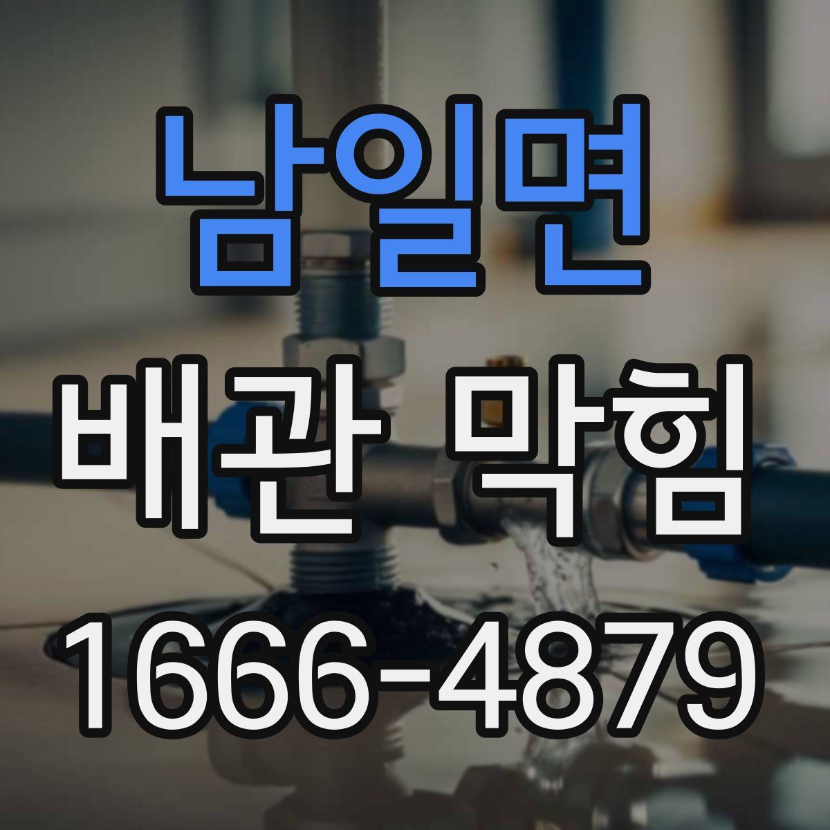 남일면 배관 막힘