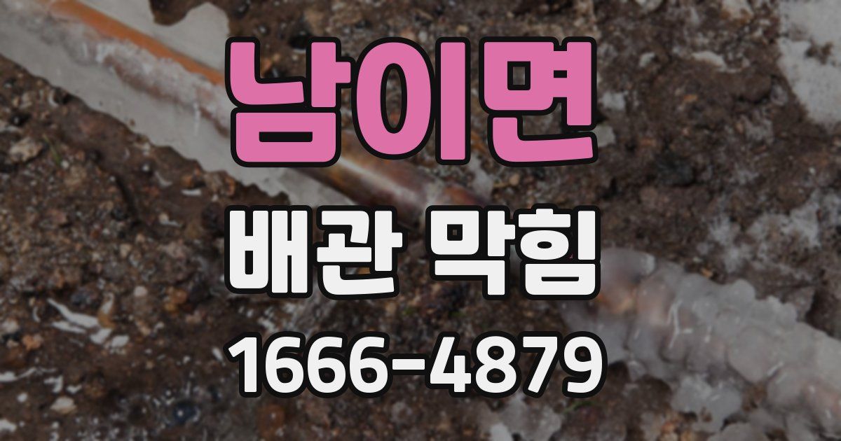 남이면 배관 막힘