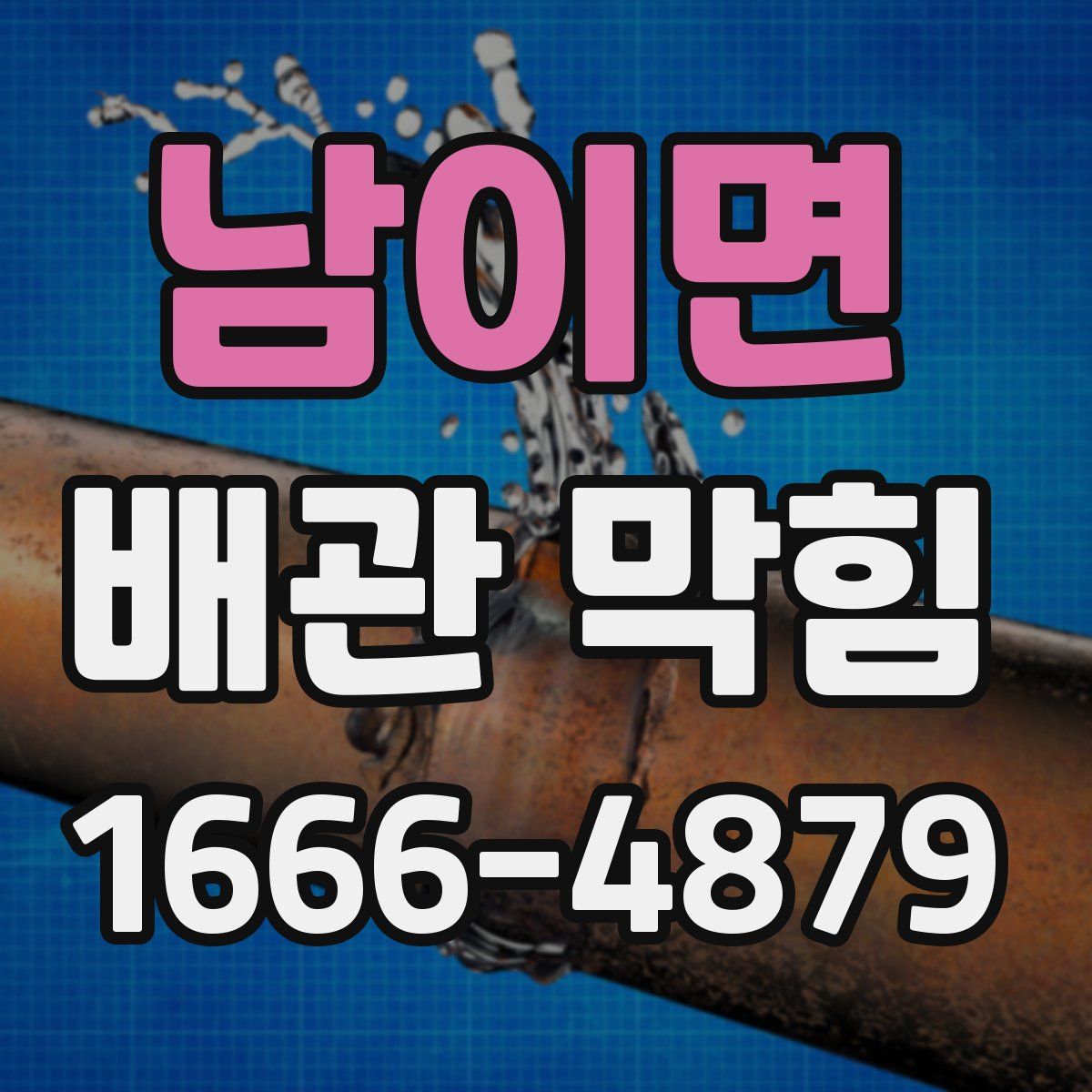남이면 배관 막힘