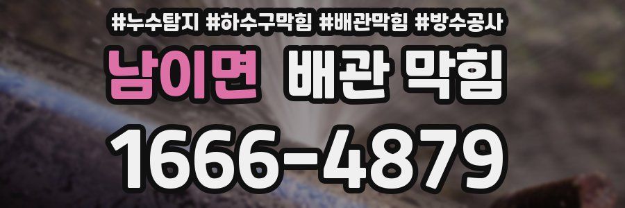 남이면 배관 막힘