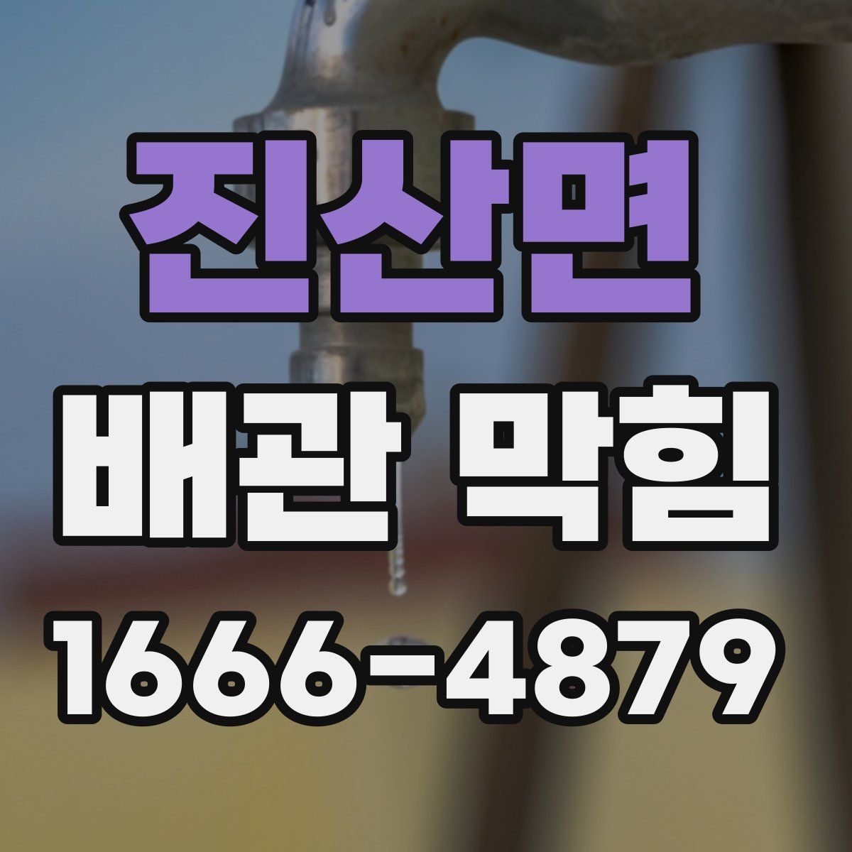 진산면 배관 막힘