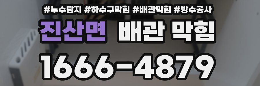 진산면 배관 막힘