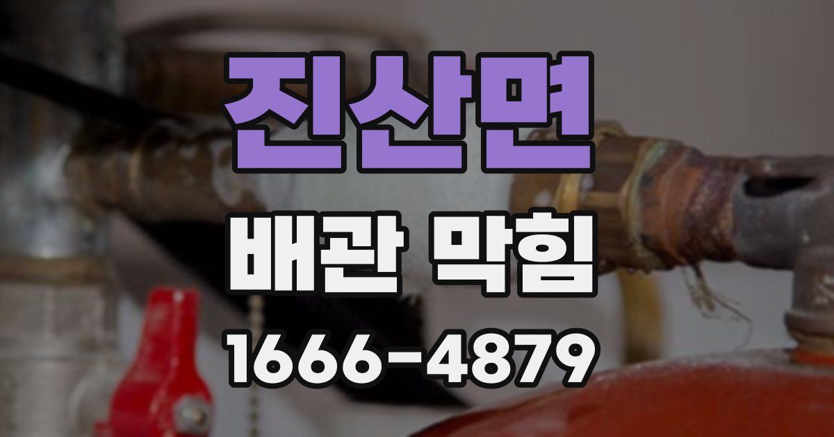 진산면 배관 막힘
