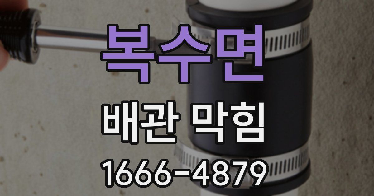 복수면 배관 막힘