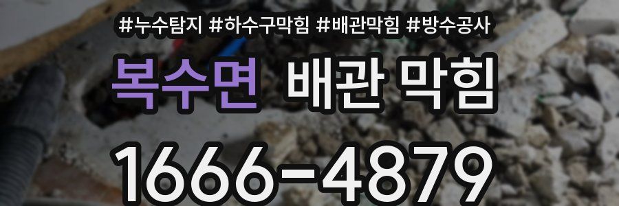 복수면 배관 막힘