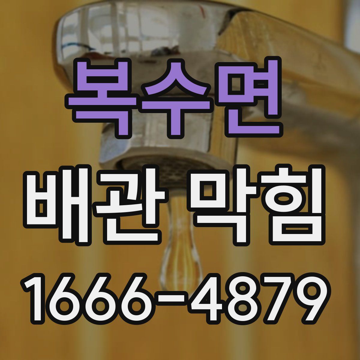 복수면 배관 막힘