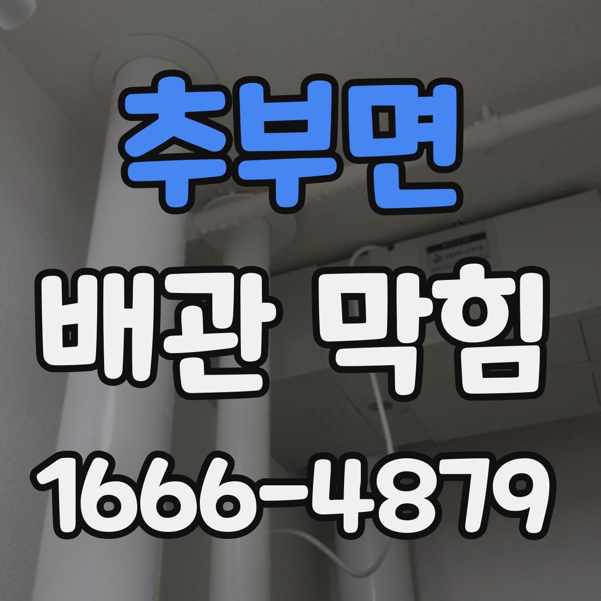 추부면 배관 막힘