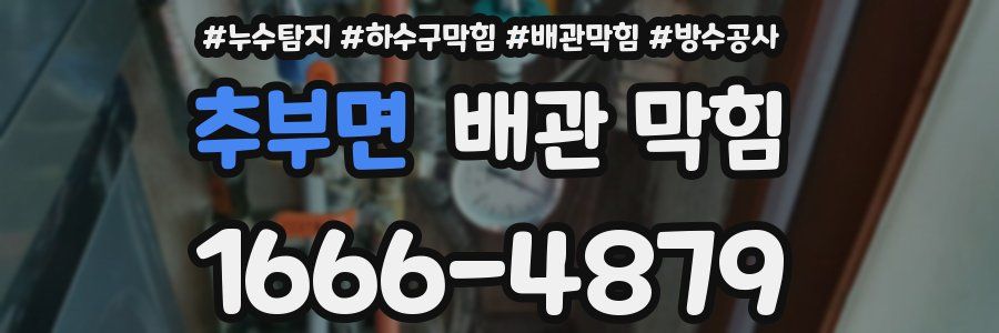 추부면 배관 막힘