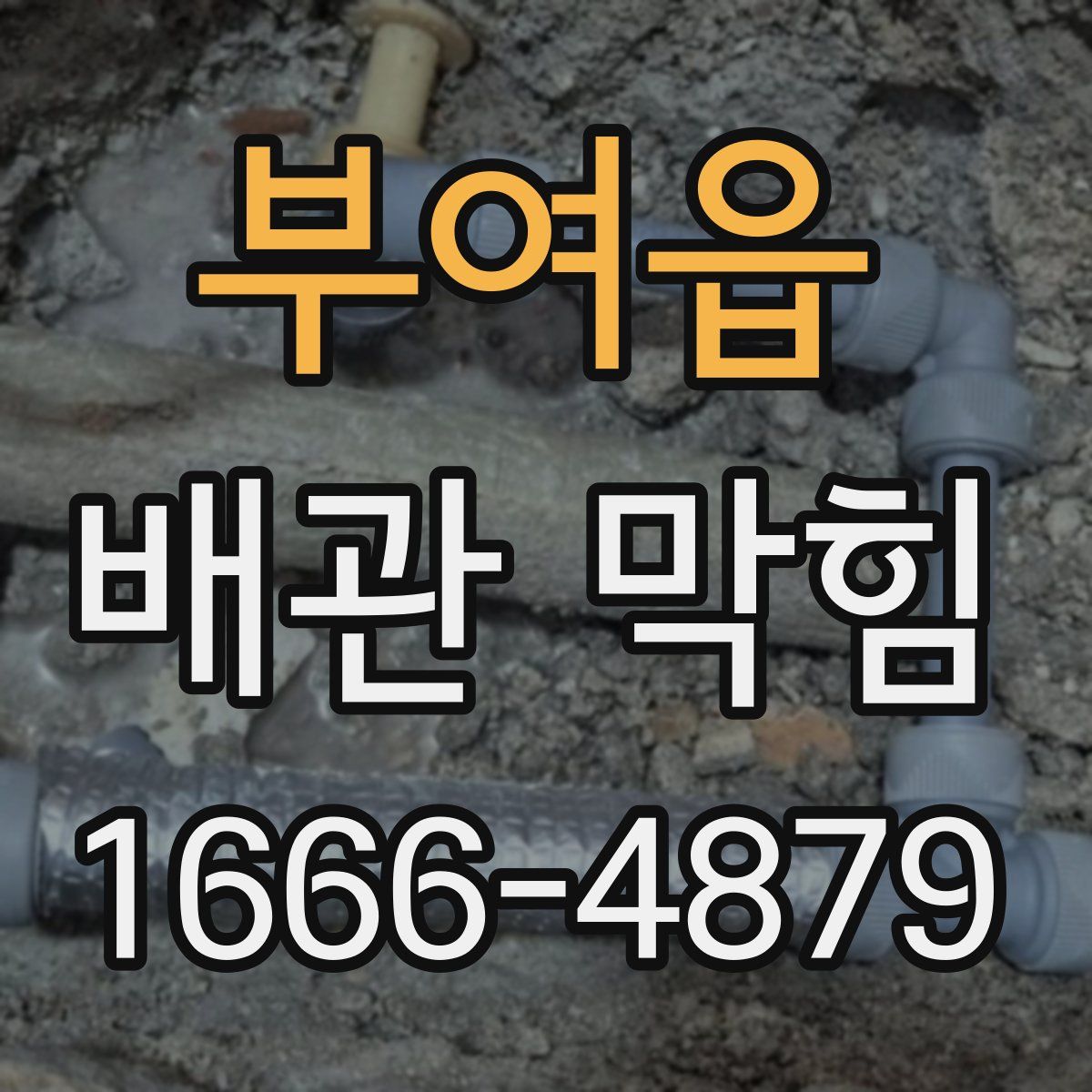 부여읍 배관 막힘