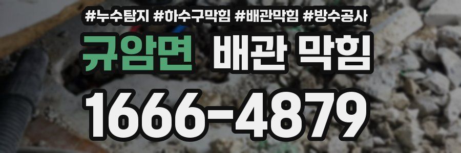 규암면 배관 막힘
