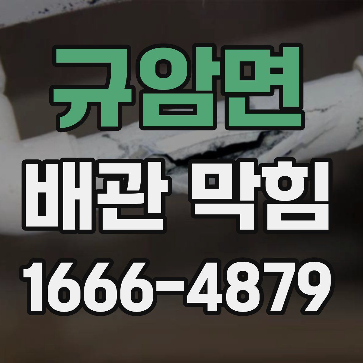 규암면 배관 막힘