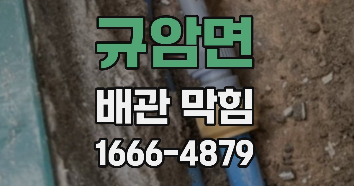 규암면 배관 막힘