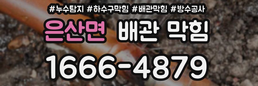 은산면 배관 막힘