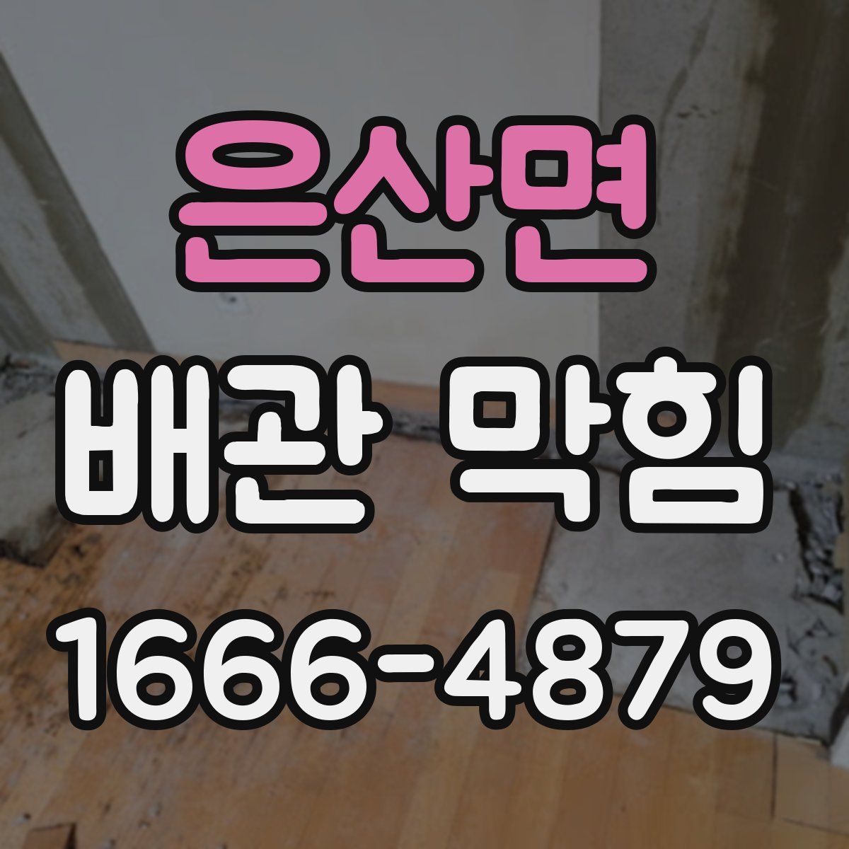 은산면 배관 막힘