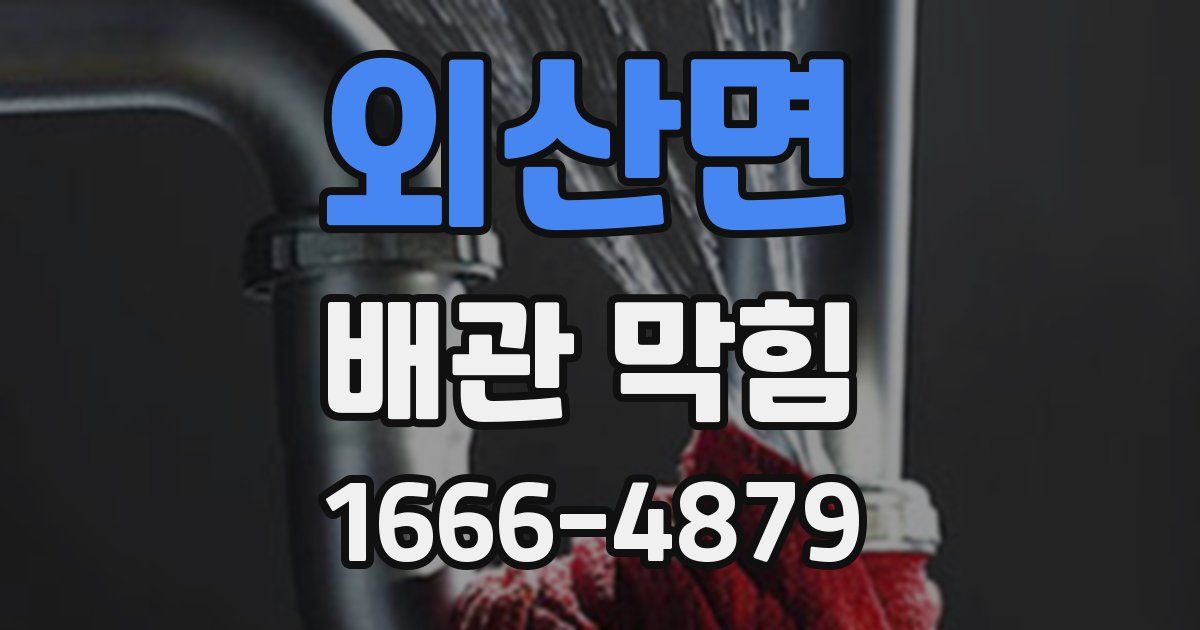 외산면 배관 막힘