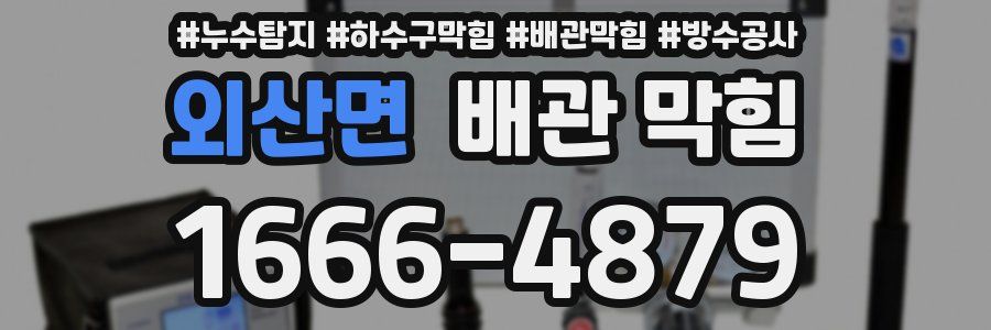 외산면 배관 막힘