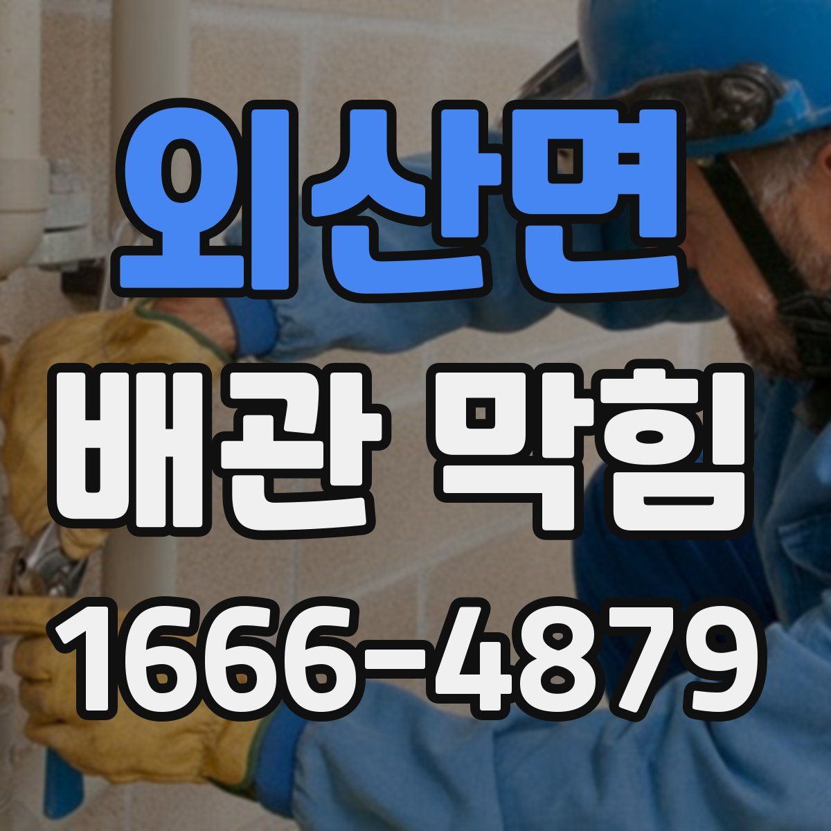 외산면 배관 막힘