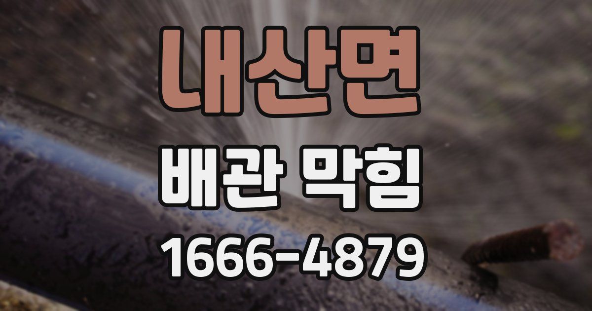 내산면 배관 막힘