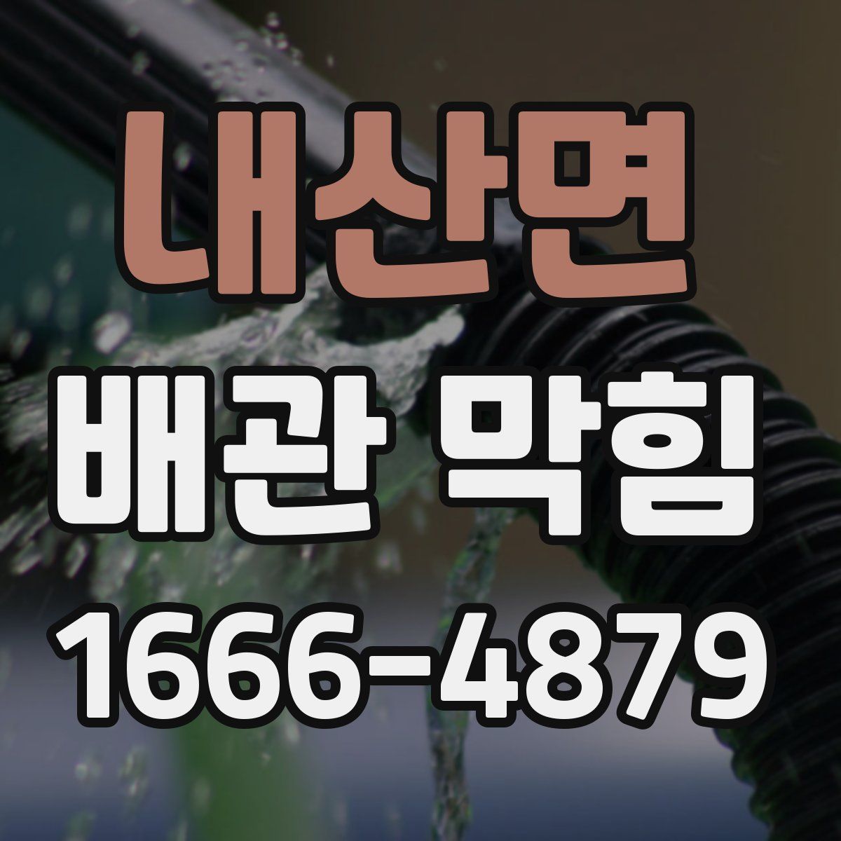 내산면 배관 막힘