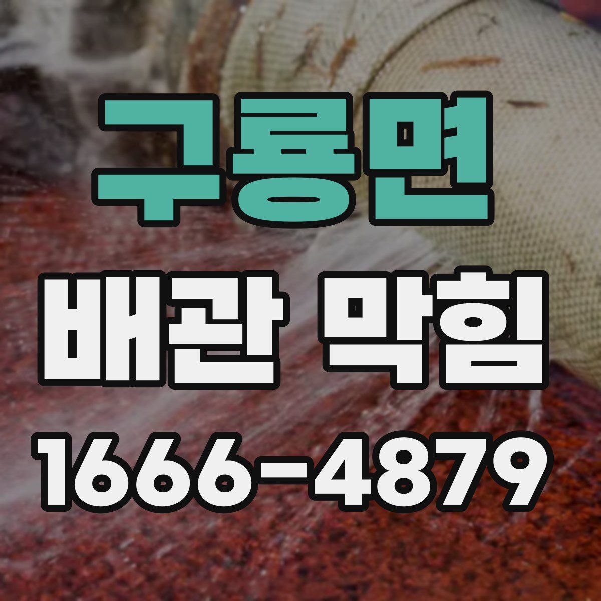 구룡면 배관 막힘