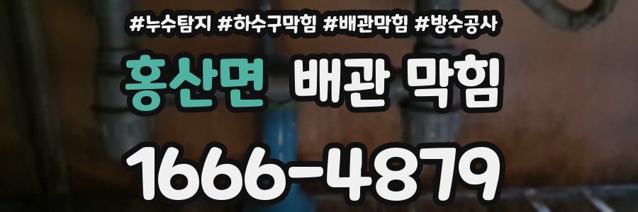 홍산면 배관 막힘