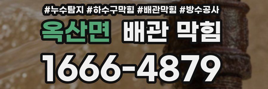 옥산면 배관 막힘