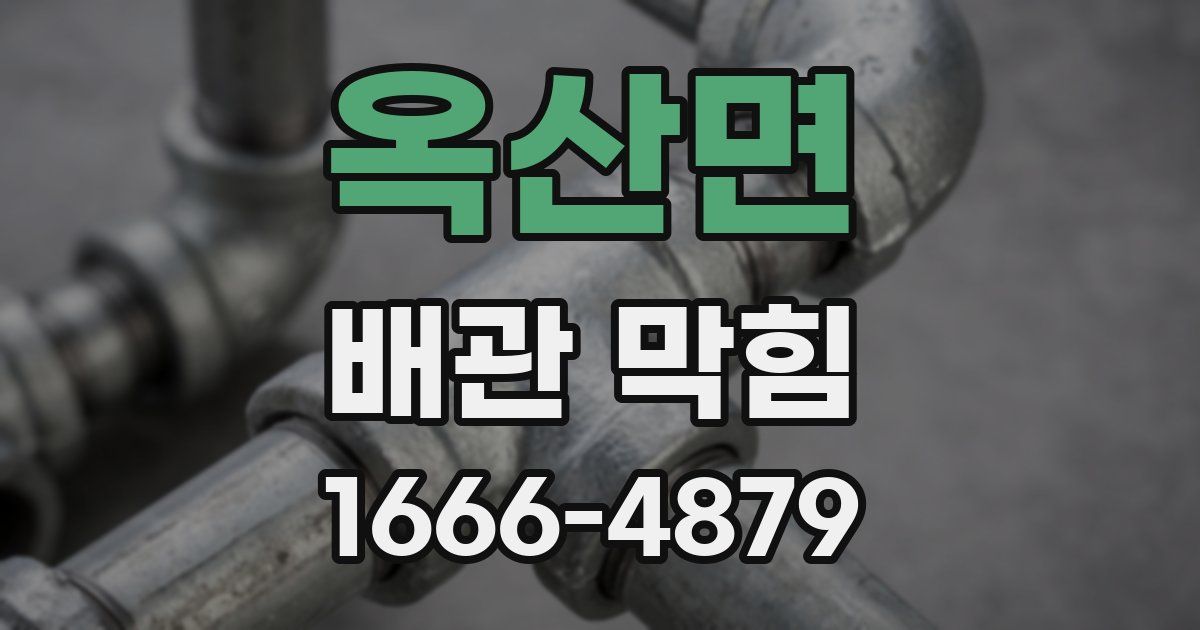 옥산면 배관 막힘