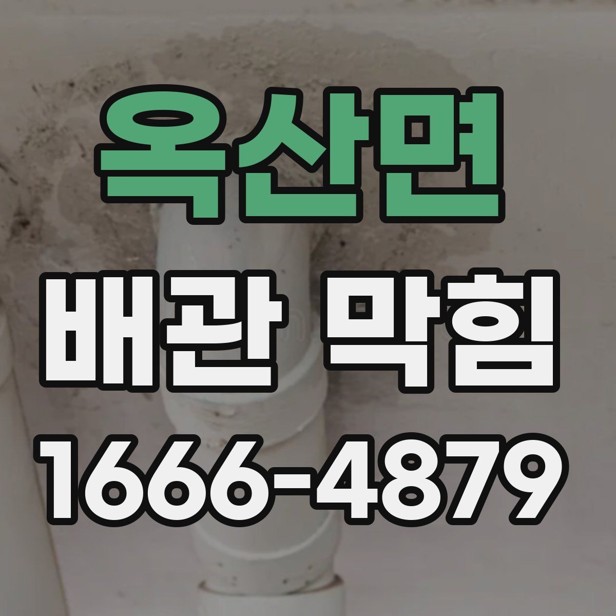 옥산면 배관 막힘