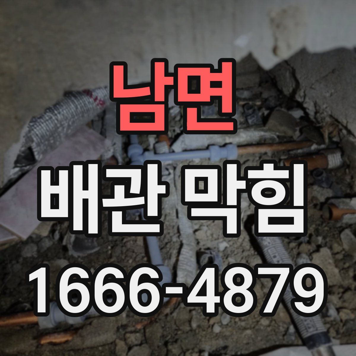 남면 배관 막힘