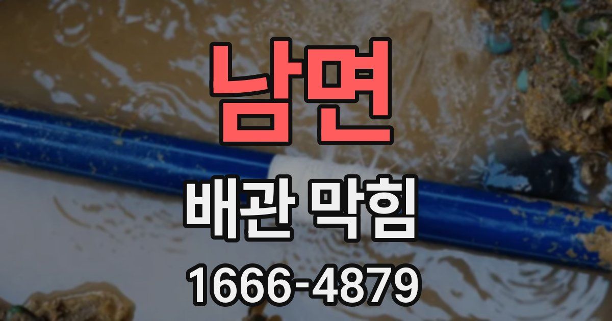 남면 배관 막힘