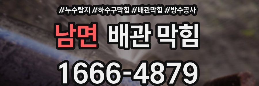 남면 배관 막힘