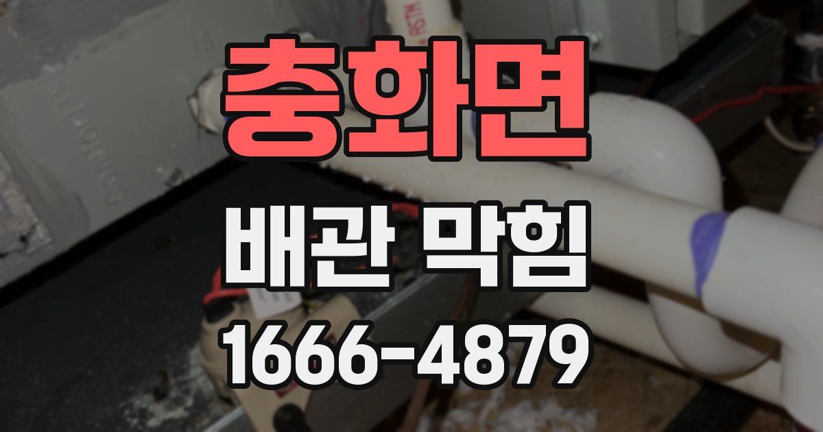 충화면 배관 막힘