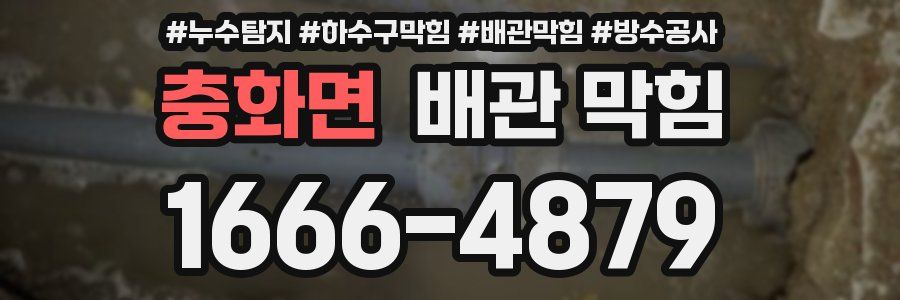 충화면 배관 막힘