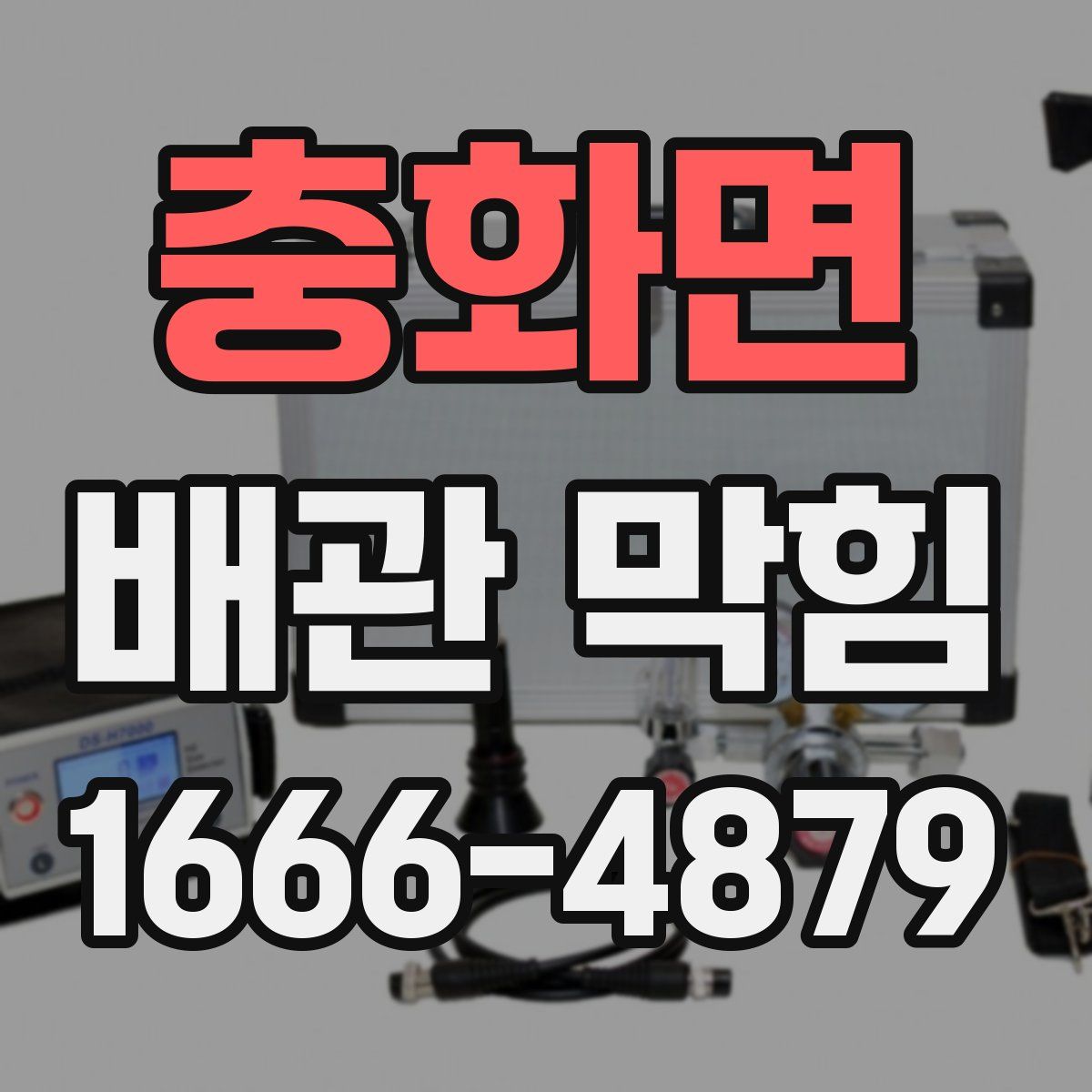 충화면 배관 막힘