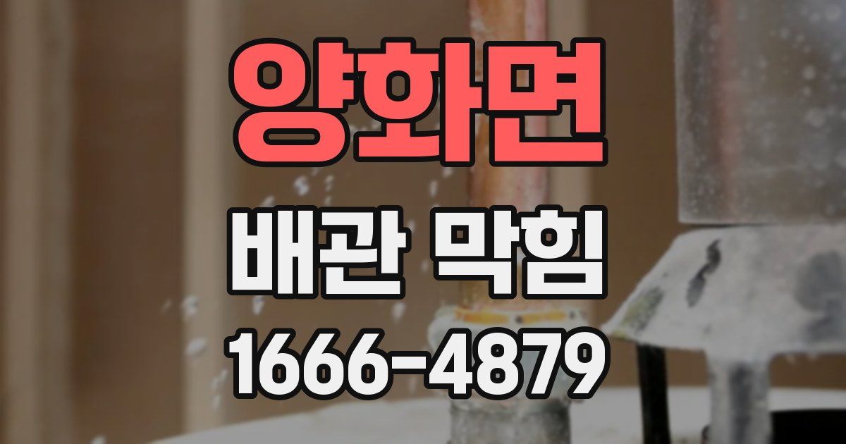 양화면 배관 막힘