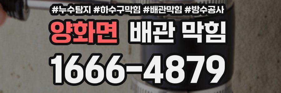 양화면 배관 막힘