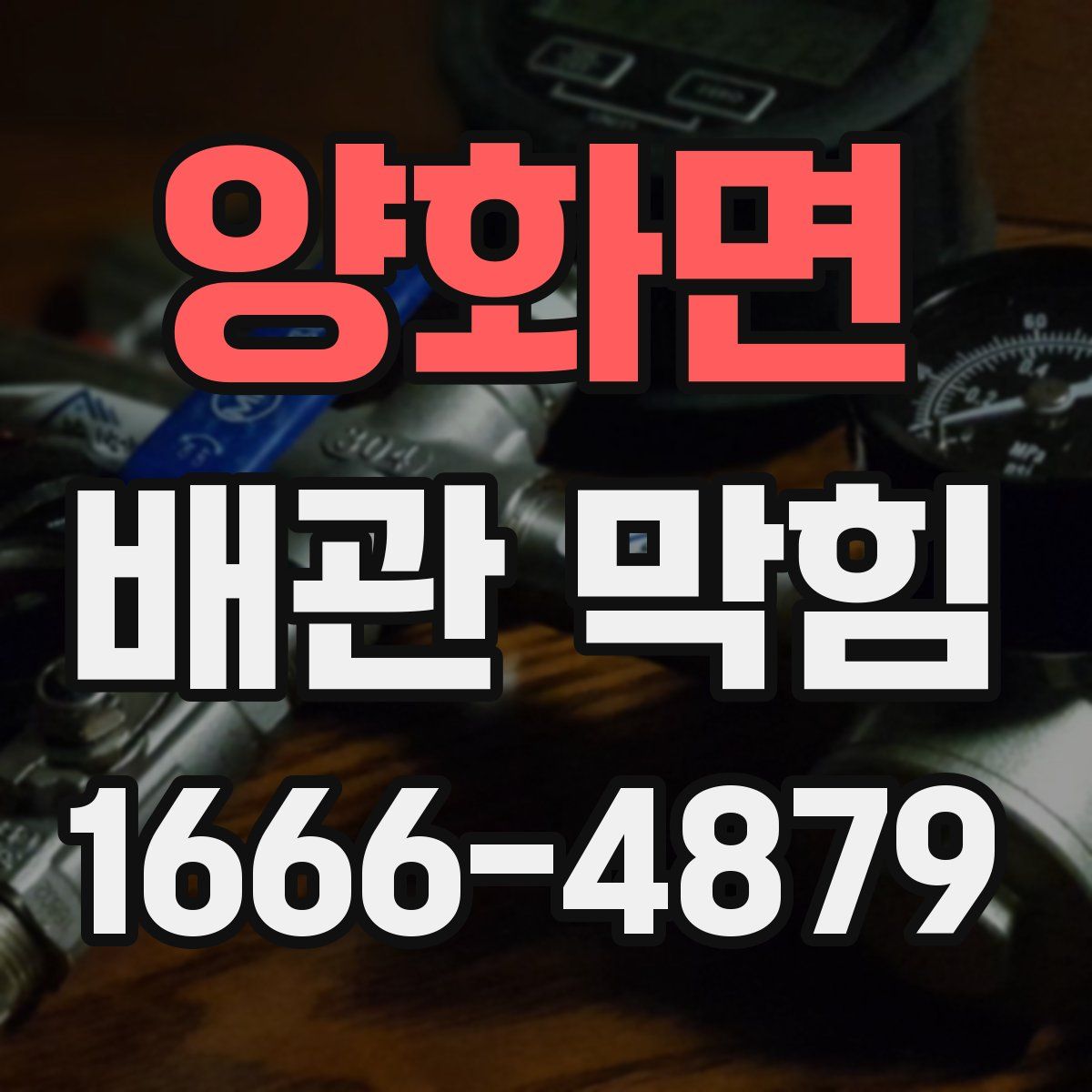 양화면 배관 막힘