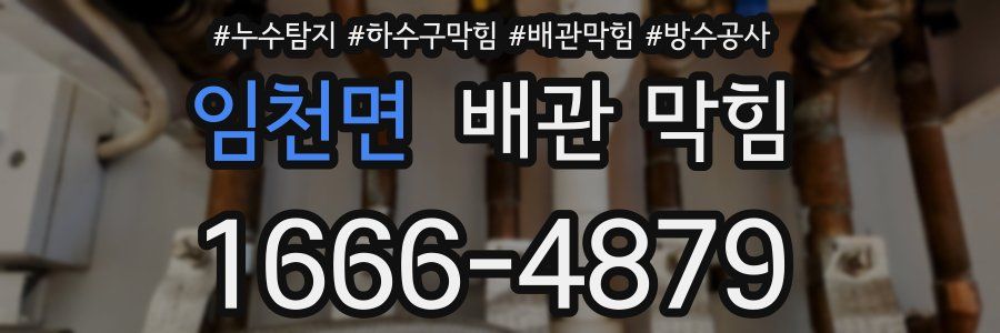 임천면 배관 막힘
