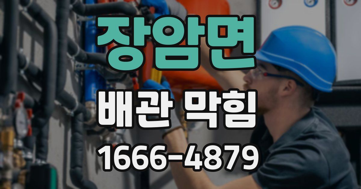 장암면 배관 막힘