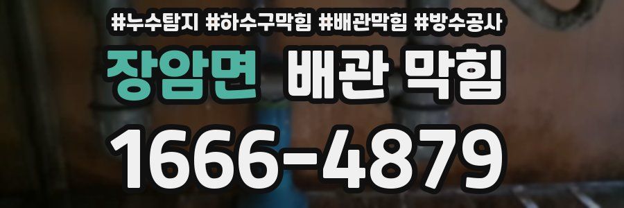 장암면 배관 막힘