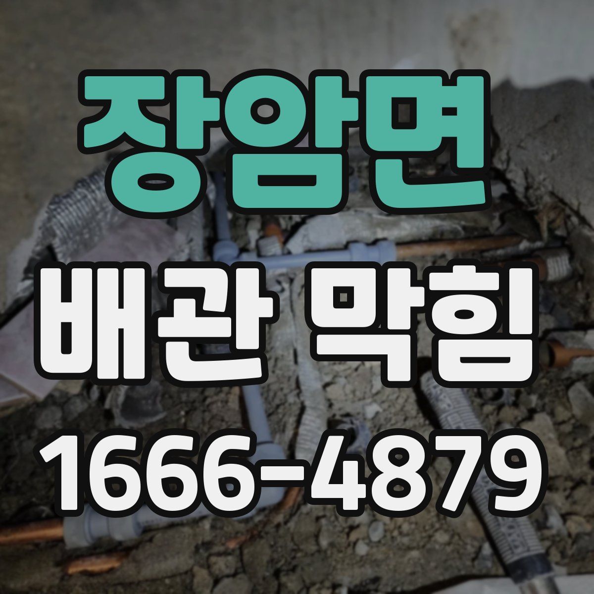 장암면 배관 막힘
