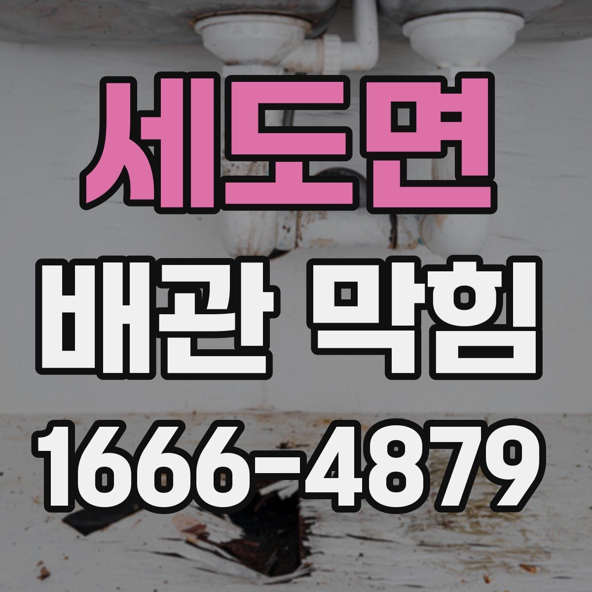 세도면 배관 막힘