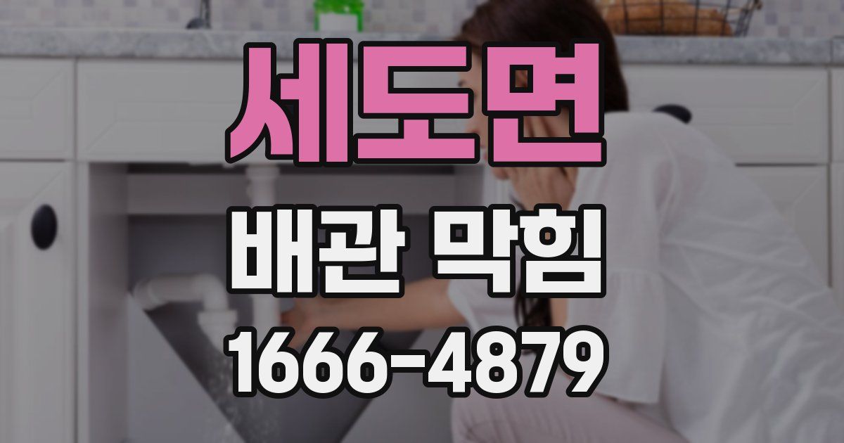 세도면 배관 막힘