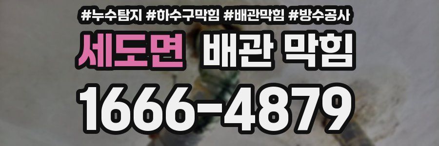 세도면 배관 막힘